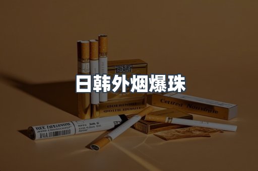日韩外烟爆珠