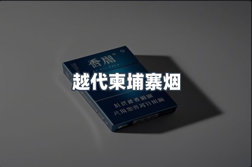 越代柬埔寨烟